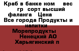 Краб в банке ном.6, вес 240 гр, сорт высший, фаланга › Цена ­ 750 - Все города Продукты и напитки » Морепродукты   . Ненецкий АО,Харьягинский п.